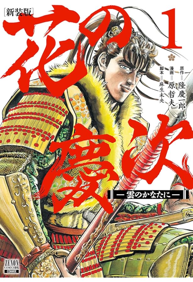 花の慶次-雲のかなたに- 文庫版 コミック 全10巻完結セット (集英社