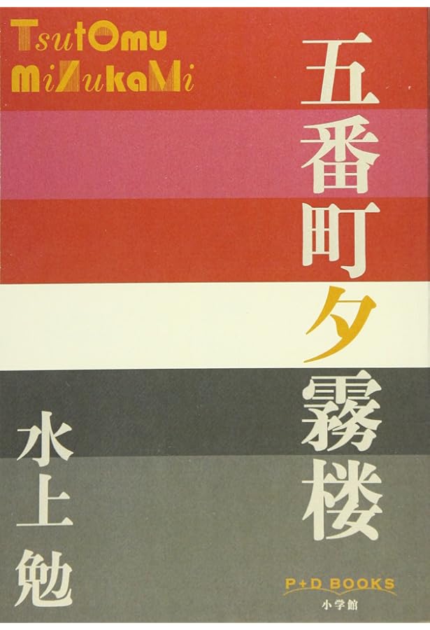Amazon.co.jp: 五番町夕霧楼 (角川文庫 緑) : 水上 勉: 本