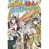 お人好し職人のぶらり異世界旅４ (アルファポリス)