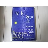 リト―「サムシング・グレート」に感謝して生きる リトに寄