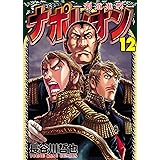 ナポレオン～覇道進撃～(12) (ヤングキングコミックス)