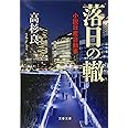 落日の轍 小説日産自動車 (文春文庫 た 72-8)