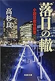 落日の轍 小説日産自動車 (文春文庫)