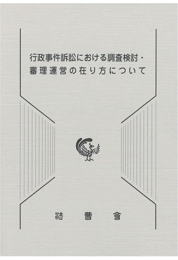 条解行政事件訴訟法 第5版 (条解シリーズ) | 南 博方, 高橋 滋, 市村
