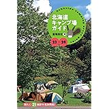 23-24 北海道キャンプ場ガイド