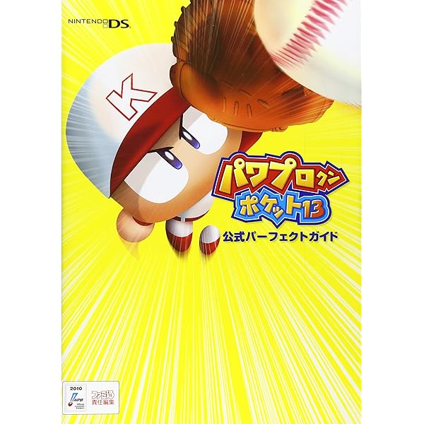 パワプロクンポケット10 完全公式ガイド (KONAMI OFFICIAL BOOKS) |本