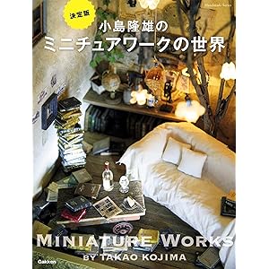 小島隆雄のミニチュアワークの世界 Ｈａｎｄｍａｄｅ　Ｓｅｒｉｅｓの表紙