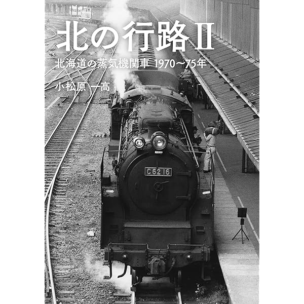 北の行路 北海道の蒸気機関車 1970～75年冬 | 小松原 一高 |本 | 通販
