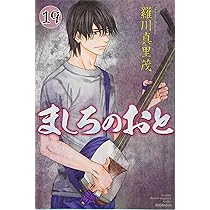 ましろのおと(16) (月刊マガジンコミックス) | 羅川 真里茂 |本