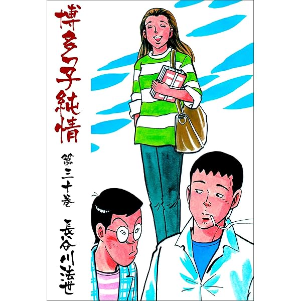 送料込み　博多っ子純情 全34巻完結 長谷川 法世 51kkxUUfwYL._SY200_QL15_.jpg