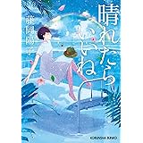 晴れたらいいね (光文社文庫)