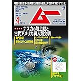 ムー 2018年4月号 [雑誌]