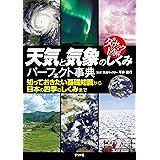 天気と気象のしくみパーフェクト事典 (ダイナミック図解)