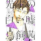 先生の白い嘘（４） (モーニングコミックス)