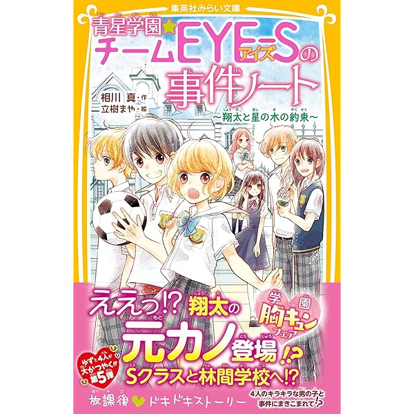 青星学園 チームｅｙｅ ｓの事件ノート 翔太と星の木の約束 集英社みらい文庫 相川真 立樹まや 読み物 Kindleストア Amazon