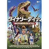 ダイナソー・デイナ 絵本から出たティラノサウルス [DVD]