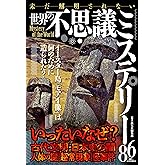 未だ解明されない世界の不思議ミステリー86