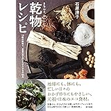 きちんと、おいしい! 乾物レシピ: 16種の乾物で、定番の煮ものからサラダまで86品