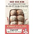 まぜる・発酵・焼く ぜんぶ容器ひとつでできる! ホーローでつくるパンレシピ