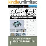マイコンボードで学ぶ楽しい電子工作　Arduinoで始めるハードウェア制御入門 (NextPublishing)