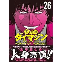 Amazon.co.jp: 警部補ダイマジン (26) (ニチブンコミックス