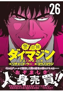 Amazon.co.jp: 警部補ダイマジン (1) (ニチブンコミックス