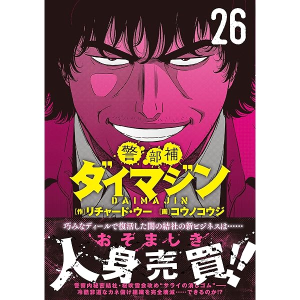 Amazon.co.jp: 警部補ダイマジン (26) : リチャード・ウー