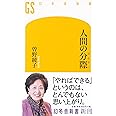 人間の分際 (幻冬舎新書)