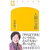 人間の分際 (幻冬舎新書)