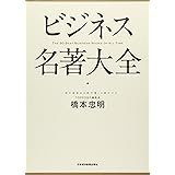 ビジネス名著大全