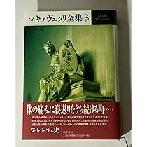 美品 マキァヴェッリ全集 6 イタリア 思想 政治 楽天ブックス: マキァヴェッリ全集（6） - ニッコロ