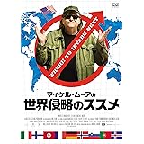 マイケル・ムーアの世界侵略のススメ [DVD]
