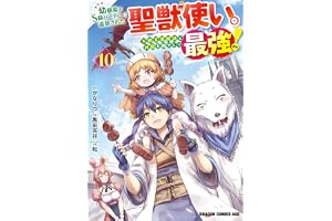 幼馴染のS級パーティーから追放された聖獣使い。万能支援魔法と仲間を増やして最強へ！　10 (ドラゴンコミックスエイジ)