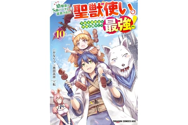 幼馴染のS級パーティーから追放された聖獣使い。万能支援魔法と仲間を増やして最強へ！　10 (ドラゴンコミックスエイジ)