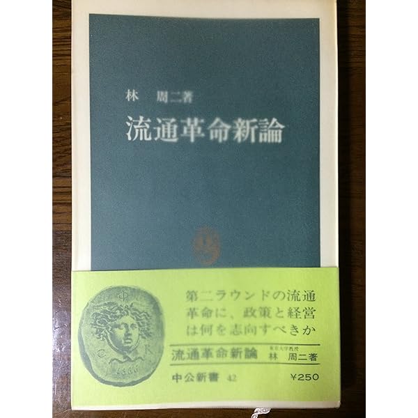 流通革命 : 製品・経路および消費者 Amazon.co.jp: 流通革命 増訂版: 製品・経路および消費者 (中公
