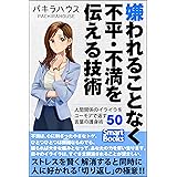 Amazon Co Jp 言いにくいことをハッキリ言っても好かれる人の習慣 Ebook 能町 光香 本
