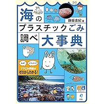 プラスチック大辞典 海のプラスチックごみ 調べ大事典 | 保坂直紀 |本 | 通販 | Amazon