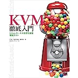 KVM徹底入門　Linuxカーネル仮想化基盤構築ガイド