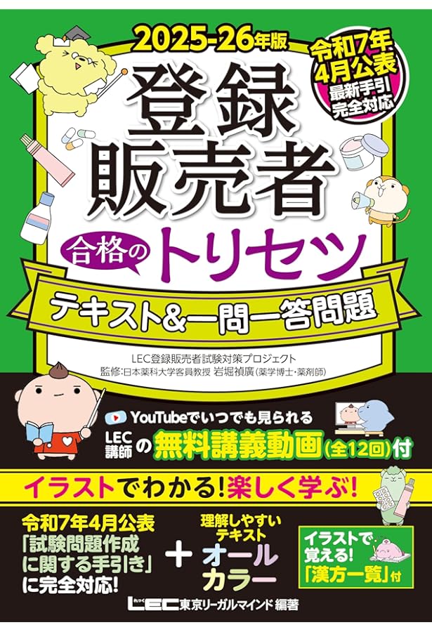 最新手引き(令和7年4月公表)対応】2025-26年版 登録販売者 合格の