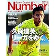 Number(ナンバー)1011号「久保建英、リーガをゆく。」 (Sports Graphic Number (スポーツ・グラフィック ナンバー))