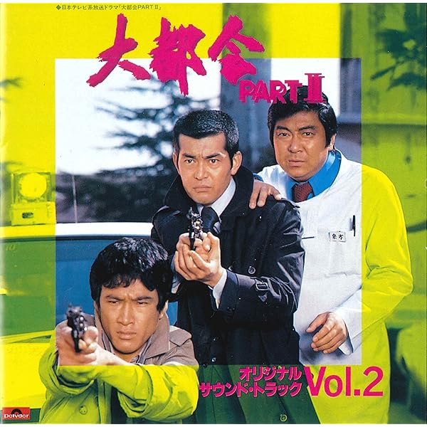 大都会　ＰＡＲＴⅡ　ＢＯＸ　１ Amazon.co.jp: 大都会 PARTⅡ BOX 1 [DVD] : 石原裕次郎, 石原