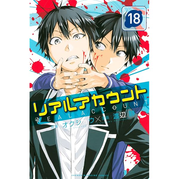 Amazon.co.jp: リアルアカウント（22） (週刊少年マガジンコミックス
