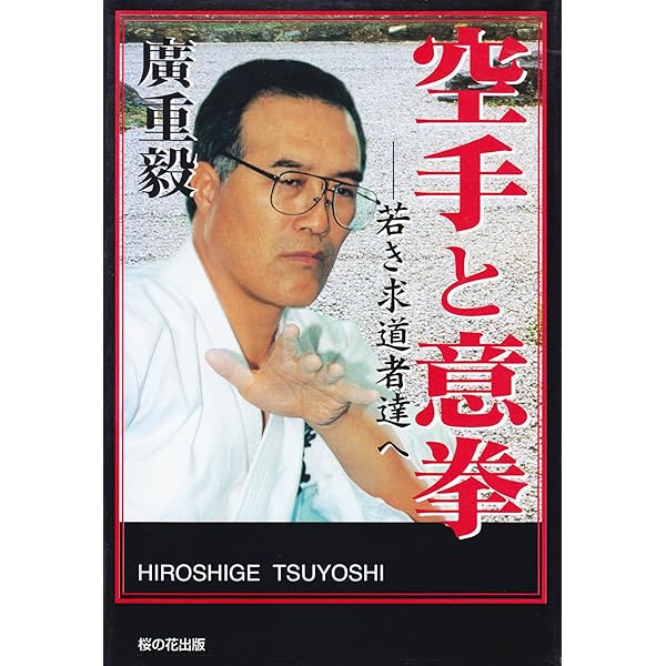 意拳・大成拳創始人王コウ齋伝 | 竇 世明, 孫 立, 石川 鶴矢子 |本