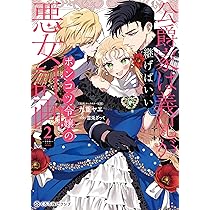 公爵家は義兄が継げばいい ～ポンコツ令嬢の悪女計画～ 2 91wJcnw8gFL._AC_UL210_SR210,