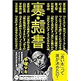 裏・読書 (ハフポストブックス)