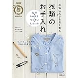 NHKまる得マガジンMOOK お気に入りを長く着る 衣類のお手入れ 洗濯・しみ抜き・つくろい・しまい方 (生活実用シリーズ)