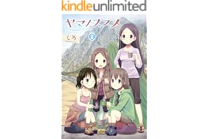 ヤマノススメ　2 (アース・スターコミックス)