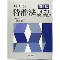 【裁断】新・注解 特許法 上巻　第2版 新・注解特許法 (上巻) | 中山 信弘, 小泉 直樹 |本 | 通販 | Amazon