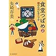 食堂つばめ 2 明日へのピクニック (ハルキ文庫)