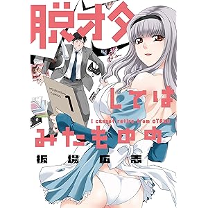 脱オタしてはみたものの　１巻 (トレイルコミックス)の表紙